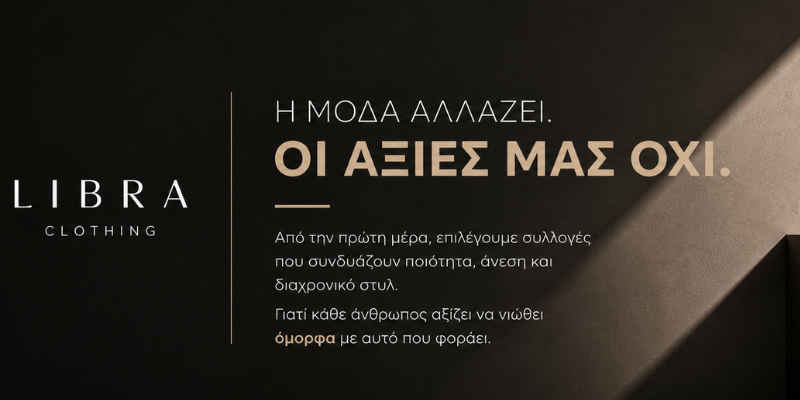 1 Η μόδα αλλάζει